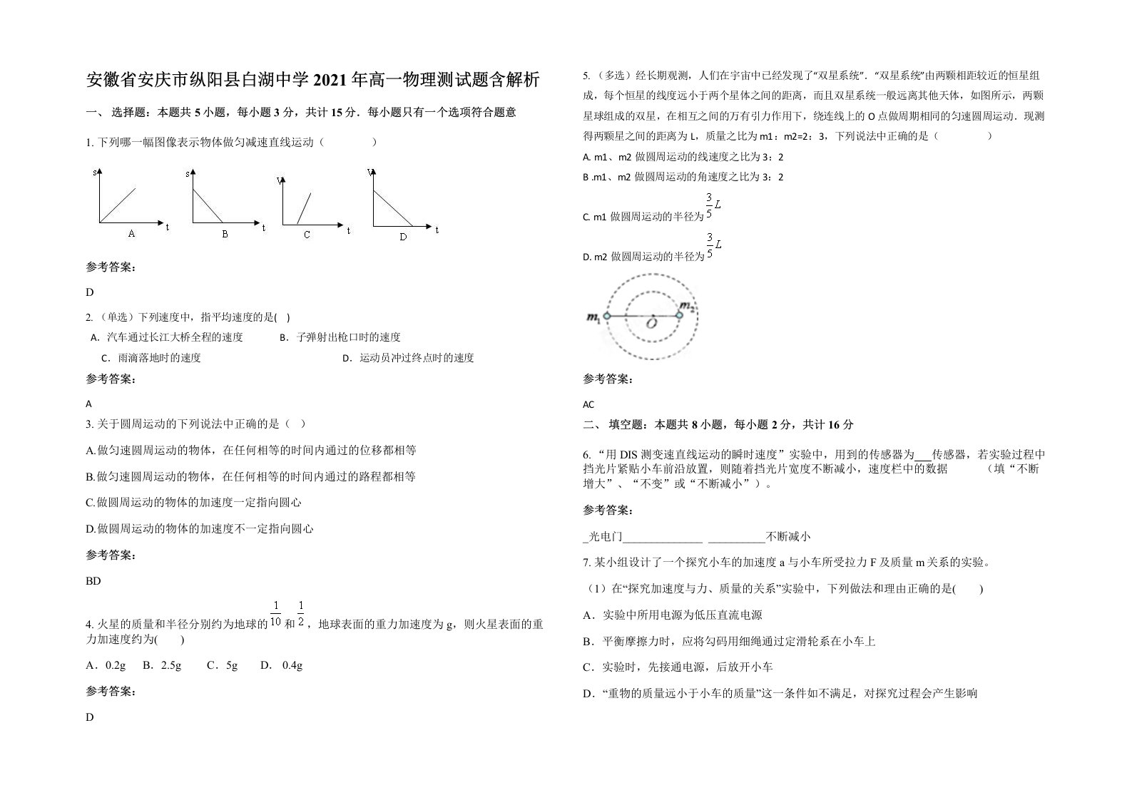 安徽省安庆市纵阳县白湖中学2021年高一物理测试题含解析