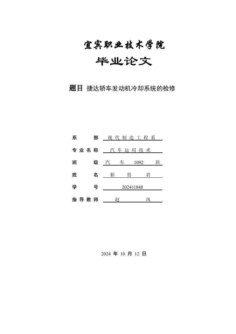 毕业捷达轿车发动机冷却系统的检修