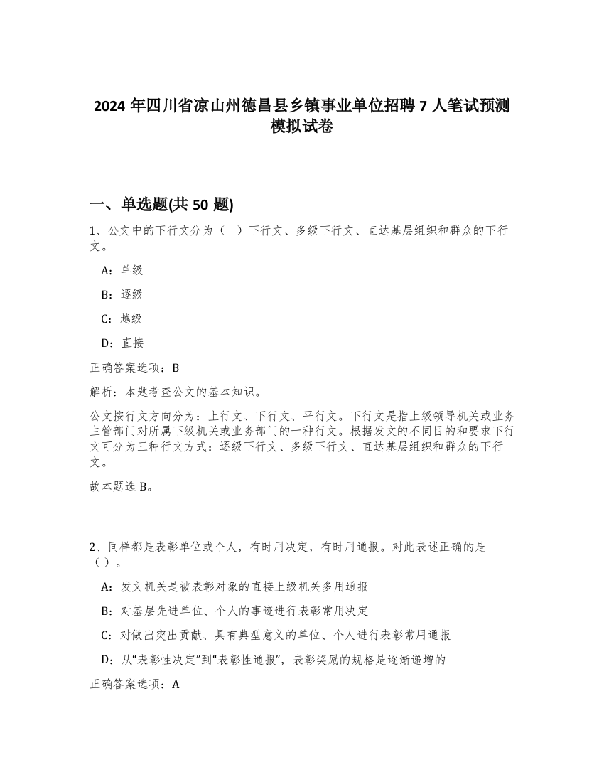 2024年四川省凉山州德昌县乡镇事业单位招聘7人笔试预测模拟试卷-86