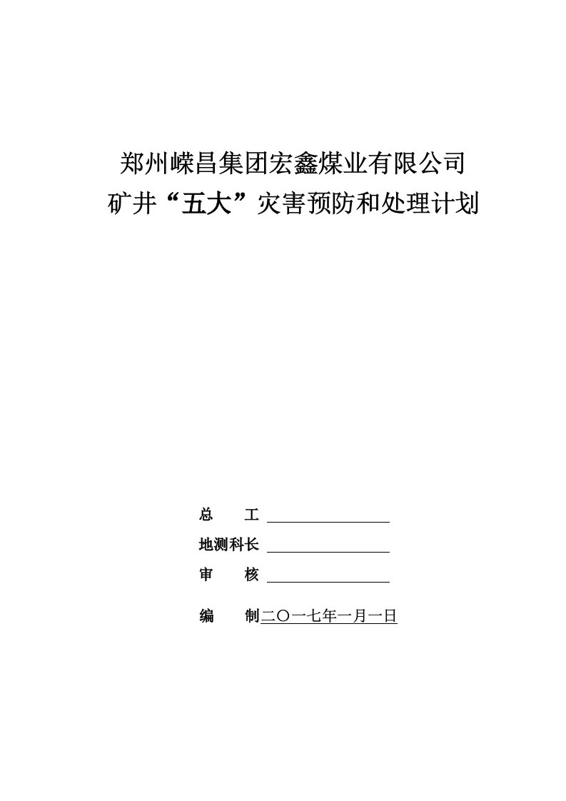 冶金行业-矿井五大灾害预防与处理计划130页