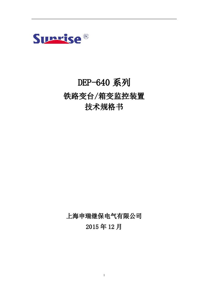 上海申瑞：dep640系列铁路变台及箱变监控装置技术规格书