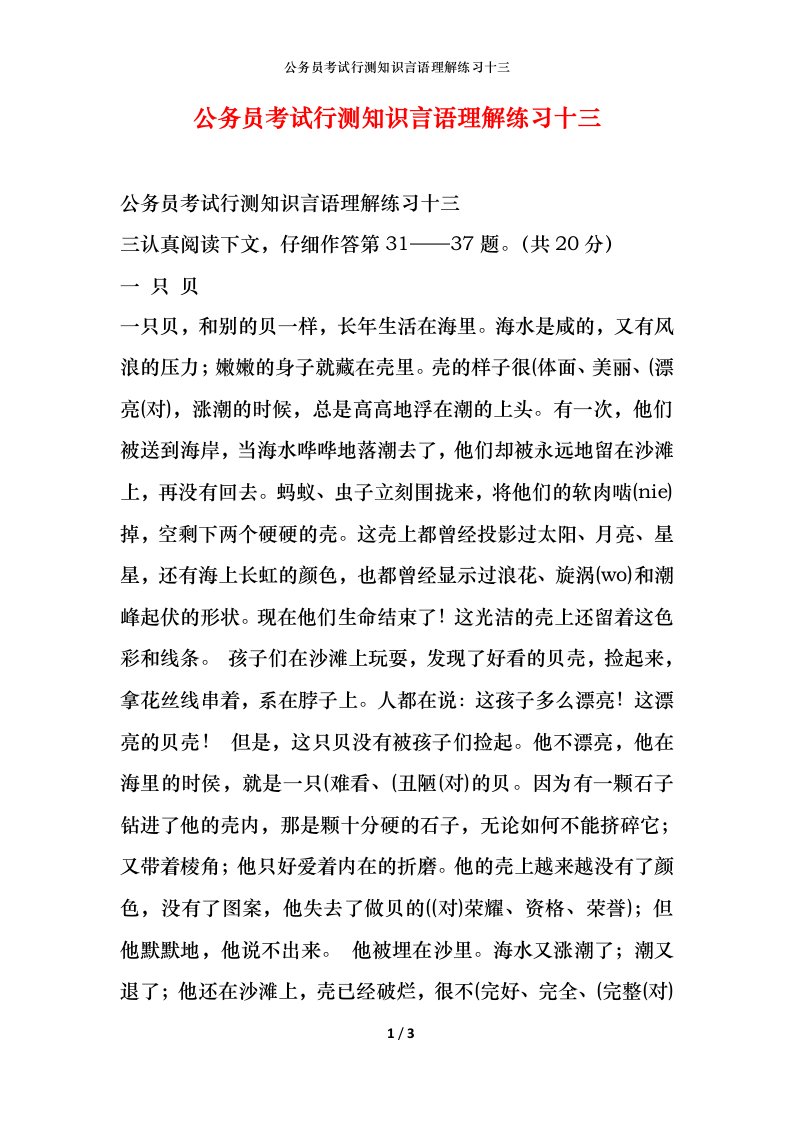 公务员考试行测知识言语理解练习十三