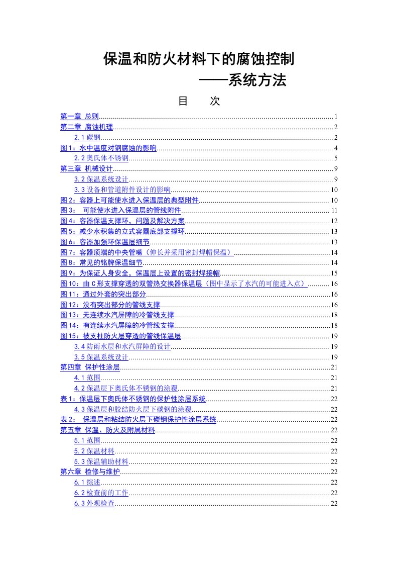 保温和防火材料下的腐蚀控制