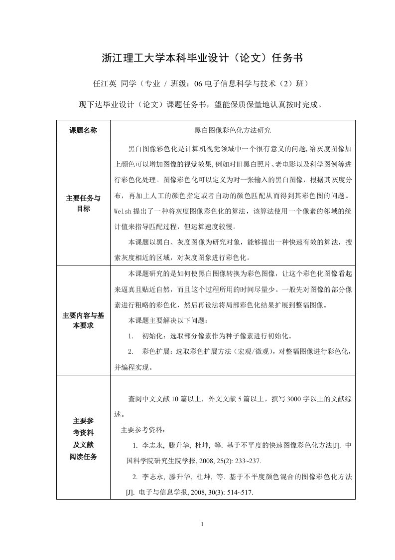 浙江理工大学本科毕业设计论文任务书