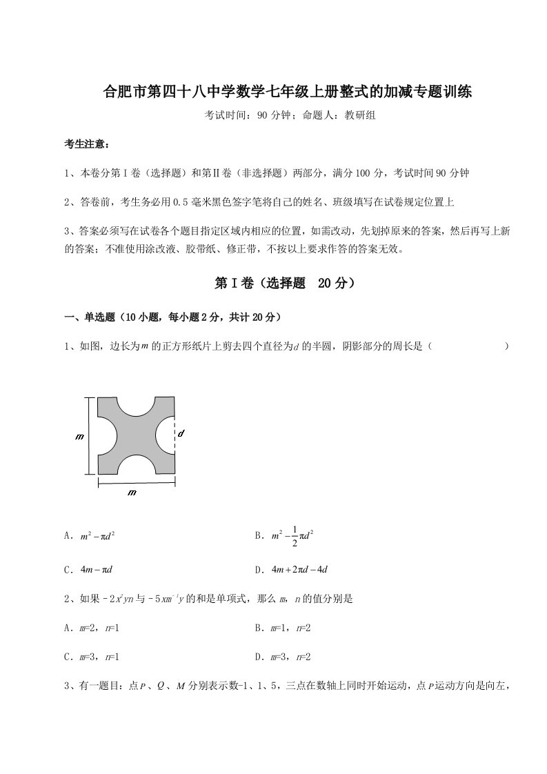 小卷练透合肥市第四十八中学数学七年级上册整式的加减专题训练A卷（详解版）