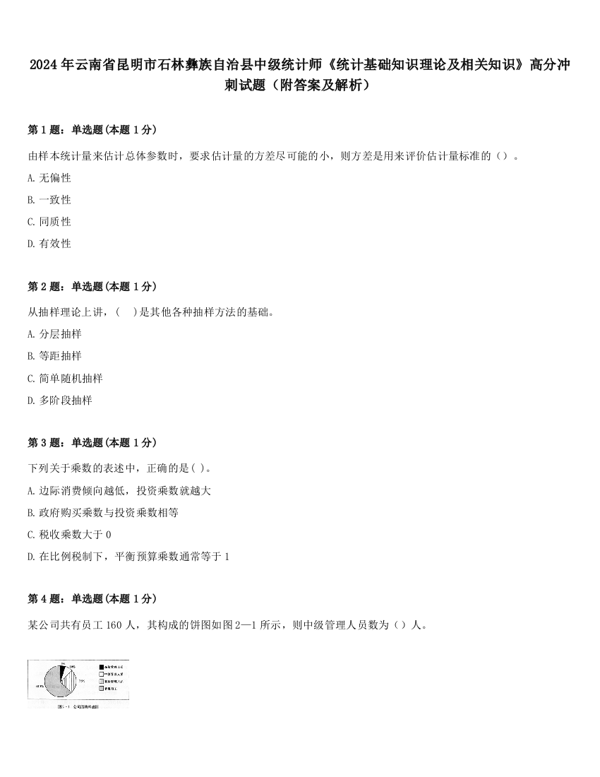 2024年云南省昆明市石林彝族自治县中级统计师《统计基础知识理论及相关知识》高分冲刺试题（附答案及解析）