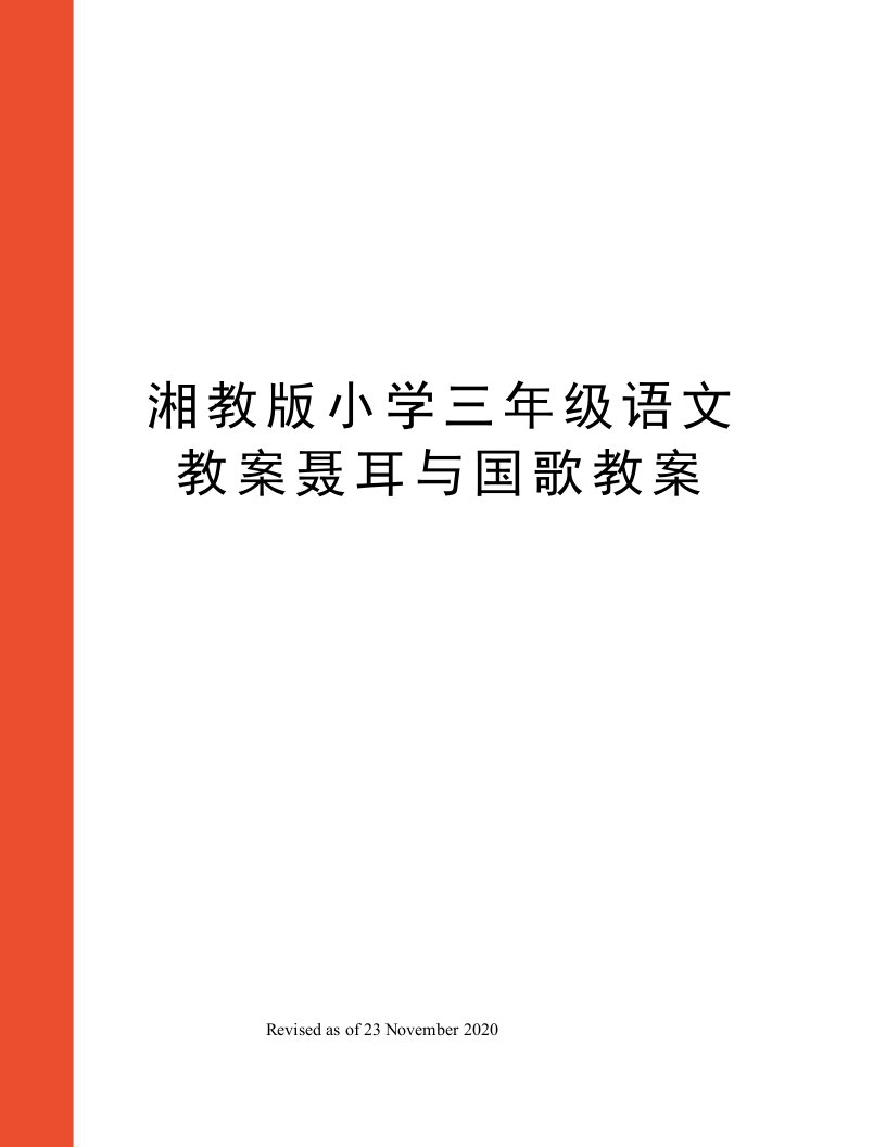 小学三年级语文教案聂耳与国歌教案