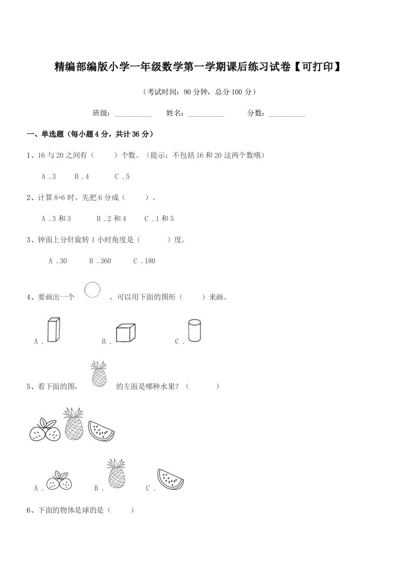 2019-2020年精编部编版小学一年级数学第一学期课后练习试卷【可打印】