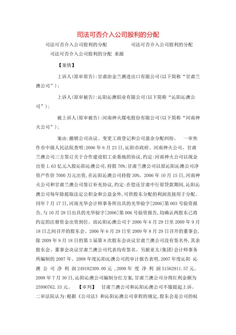 精选司法可否介入公司股利的分配