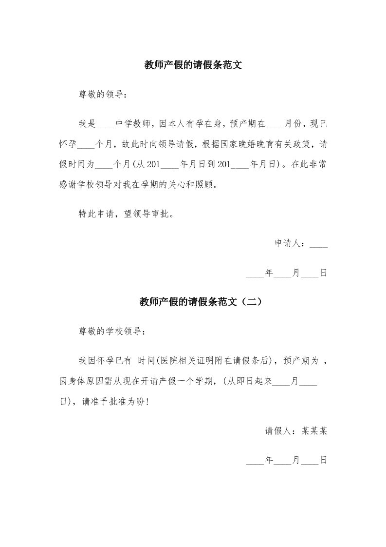 教师产假的请假条范文