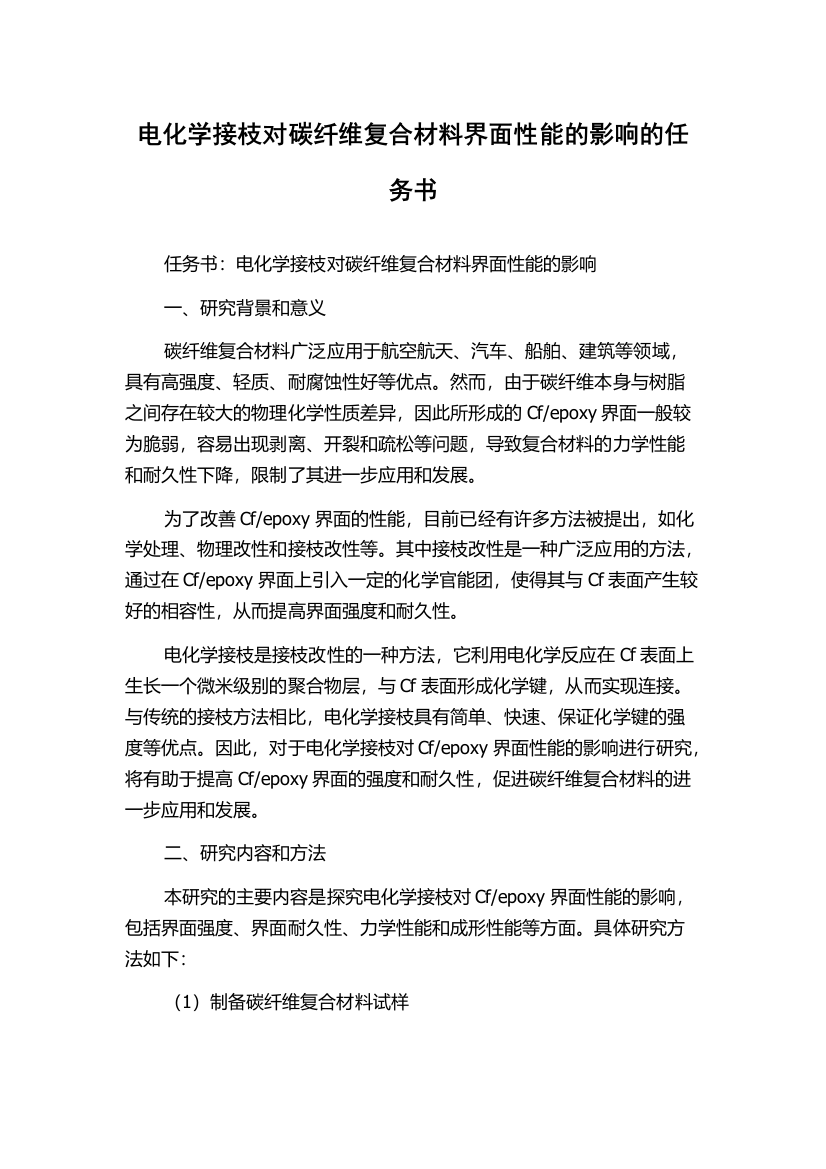 电化学接枝对碳纤维复合材料界面性能的影响的任务书