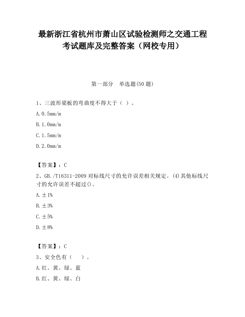 最新浙江省杭州市萧山区试验检测师之交通工程考试题库及完整答案（网校专用）