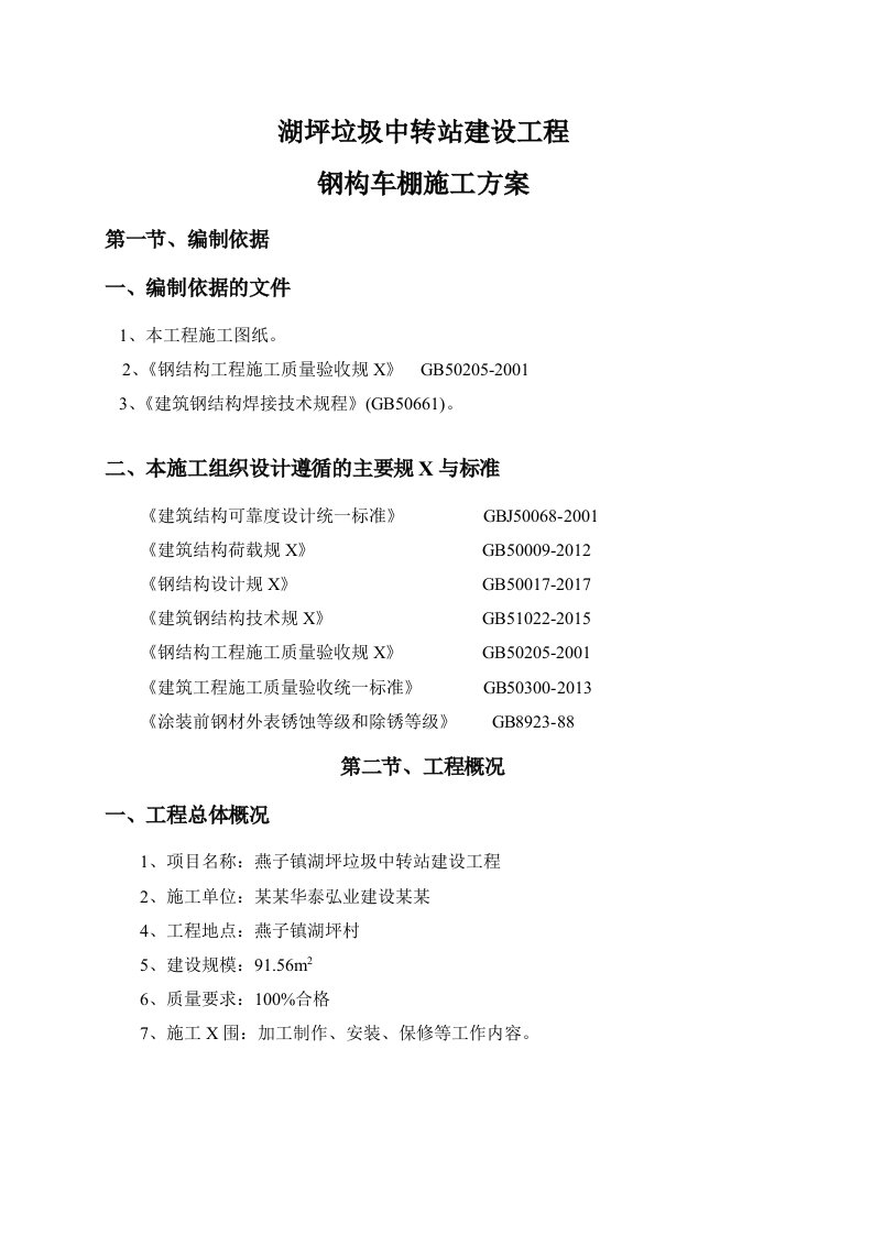 钢构车棚施工方案设计