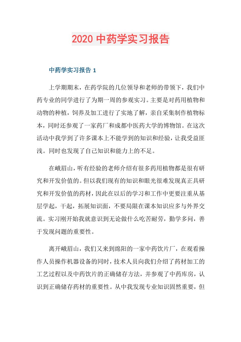 中药学实习报告