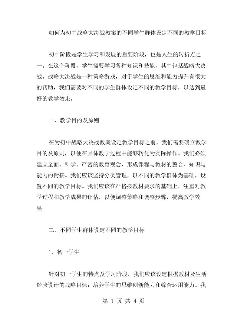 如何为初中战略大决战教案的不同学生群体设定不同的教学目标