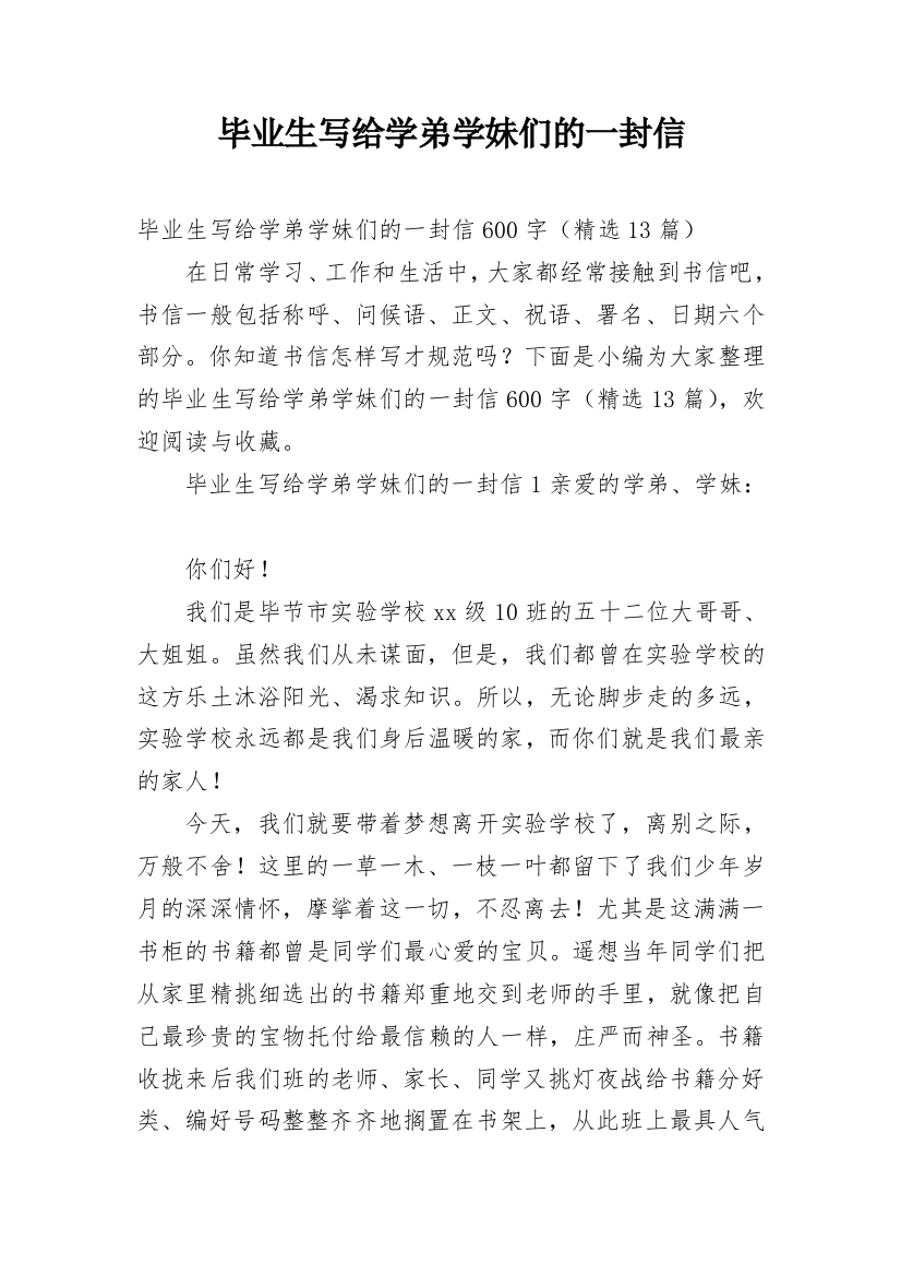 毕业生写给学弟学妹们的一封信