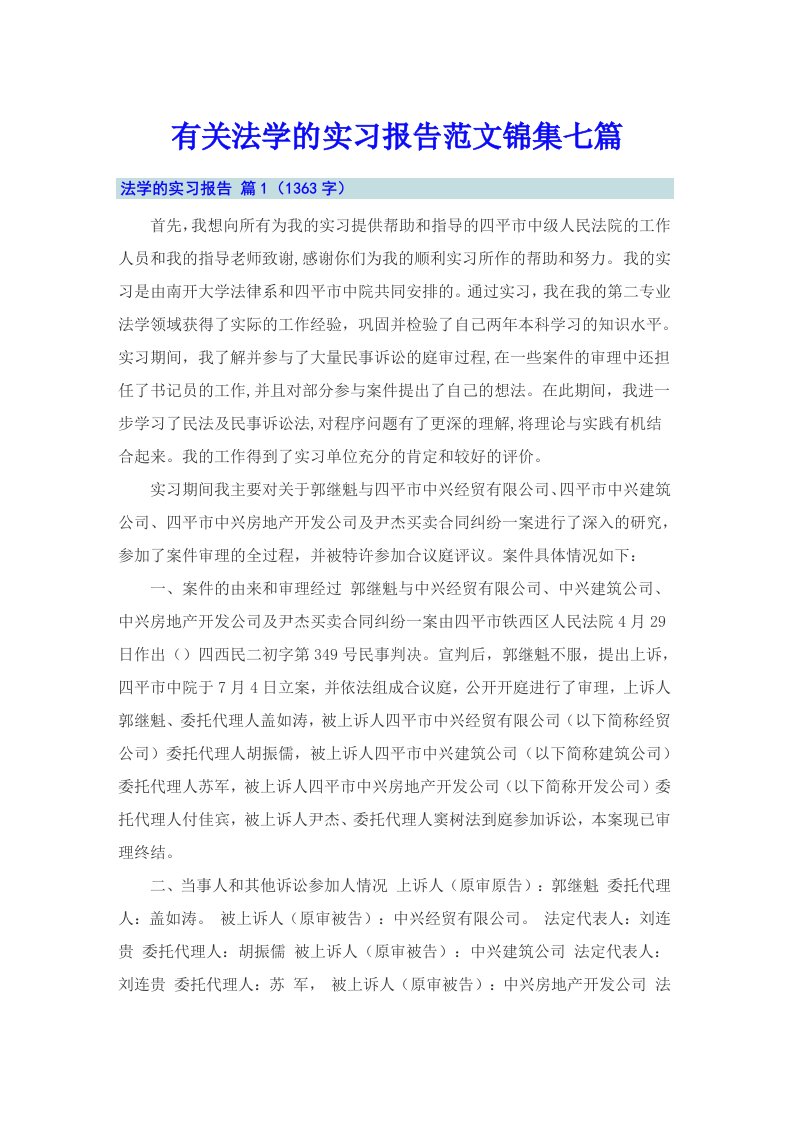 有关法学的实习报告范文锦集七篇