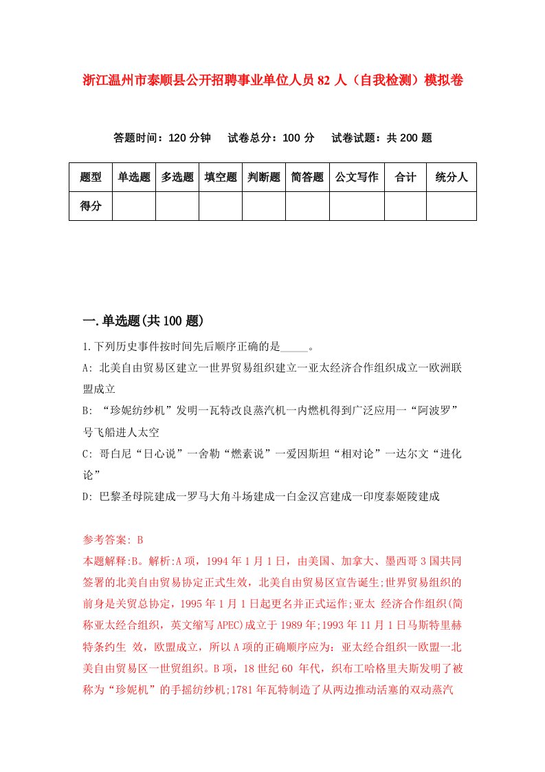 浙江温州市泰顺县公开招聘事业单位人员82人自我检测模拟卷第0卷