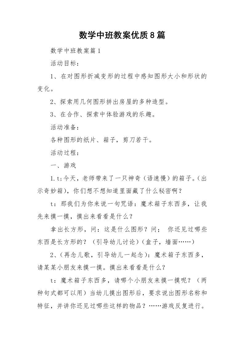 数学中班教案优质8篇