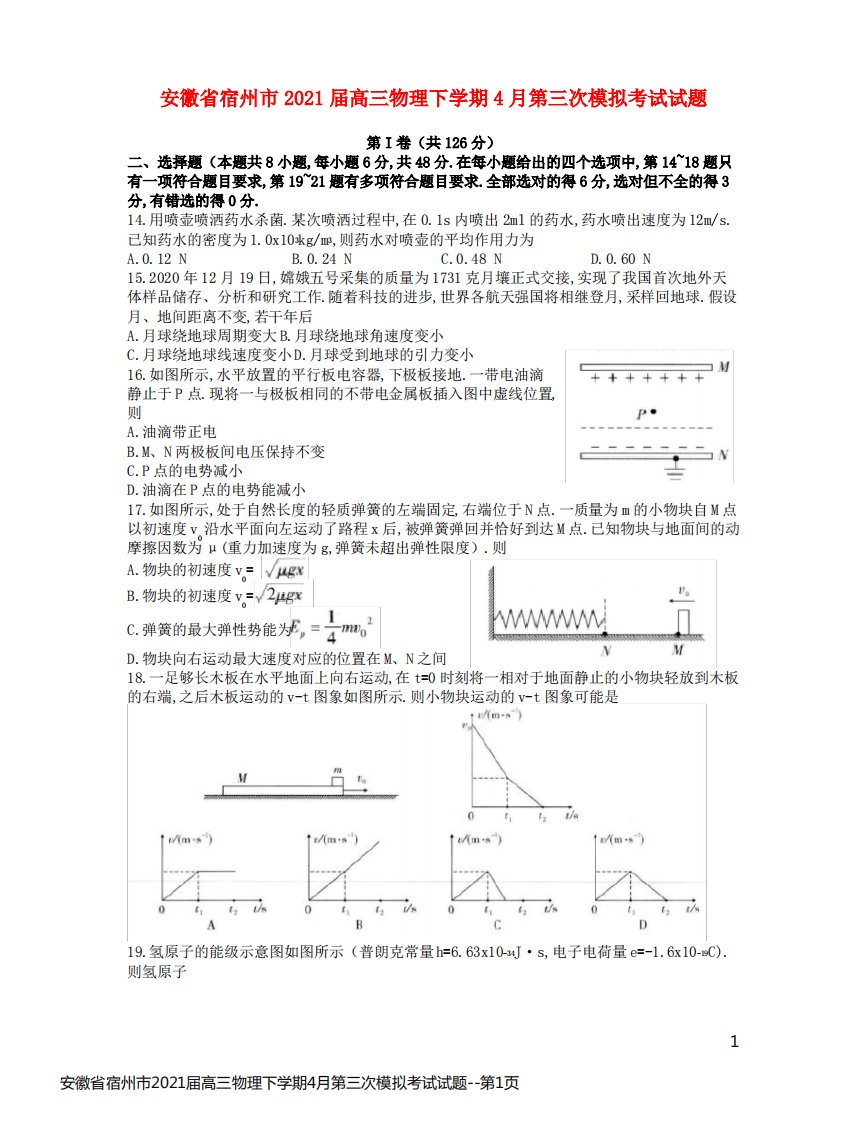 安徽省宿州市2021届高三物理下学期4月第三次模拟考试试题