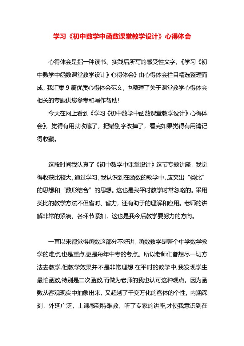 学习《初中数学中函数课堂教学设计》心得体会