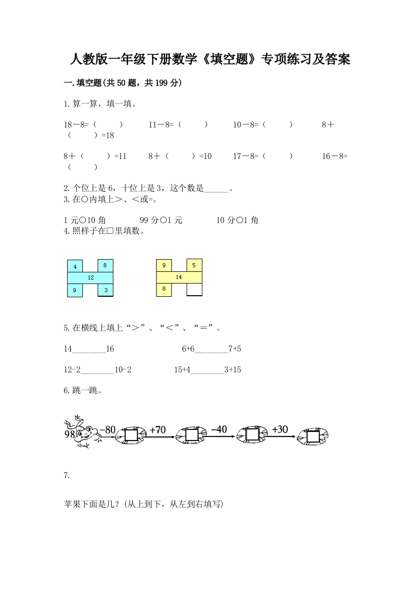 人教版一年级下册数学《填空题》专项练习加答案