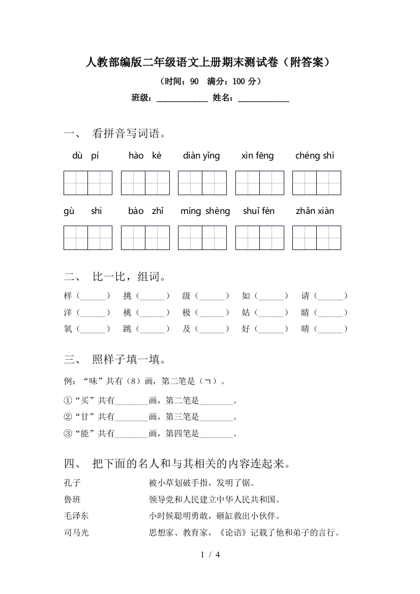 人教部编版二年级语文上册期末测试卷(附答案)