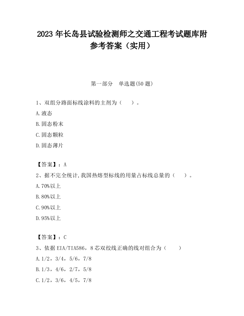 2023年长岛县试验检测师之交通工程考试题库附参考答案（实用）