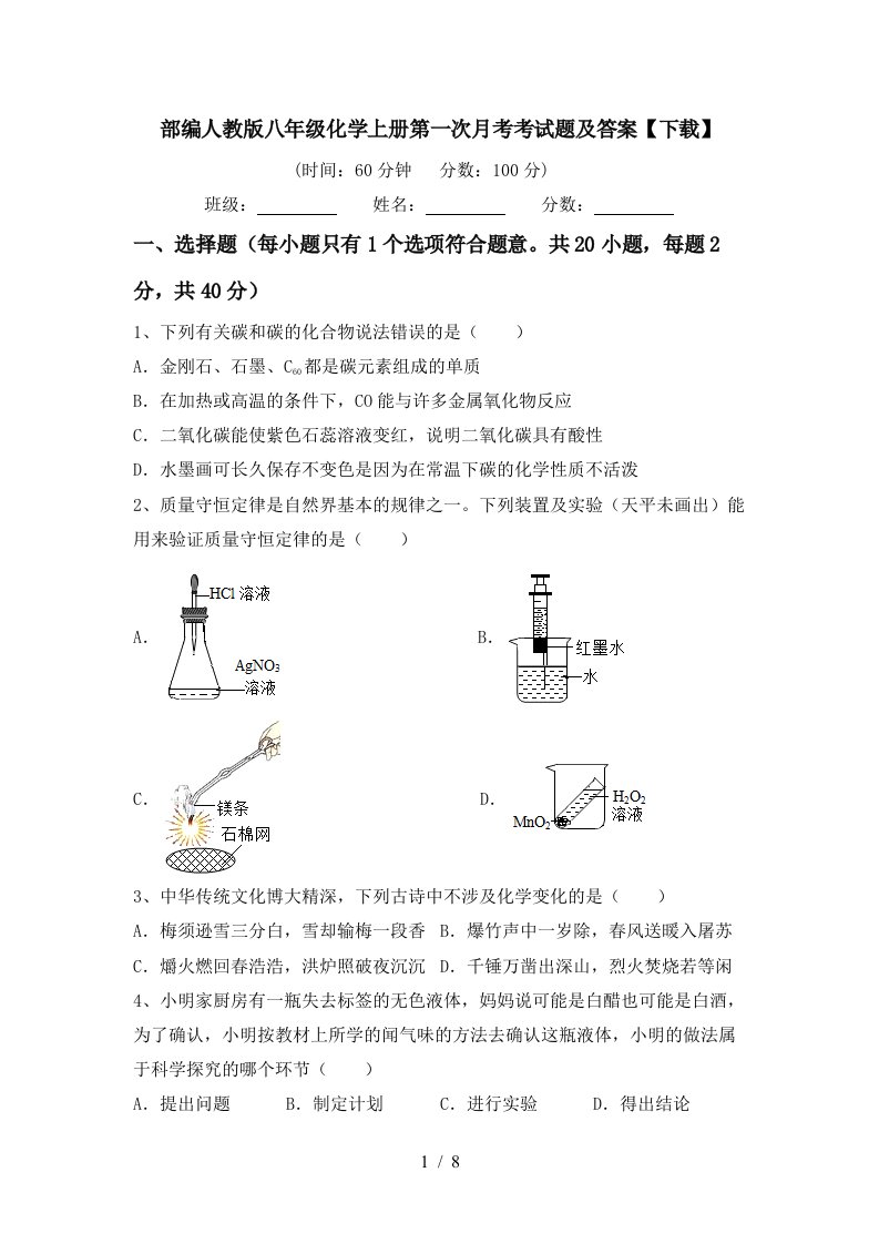 部编人教版八年级化学上册第一次月考考试题及答案下载