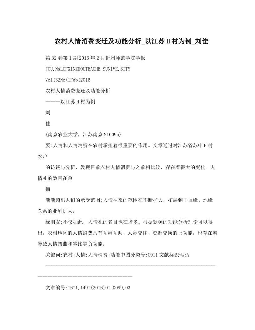 农村人情消费变迁及功能分析_以江苏H村为例_刘佳