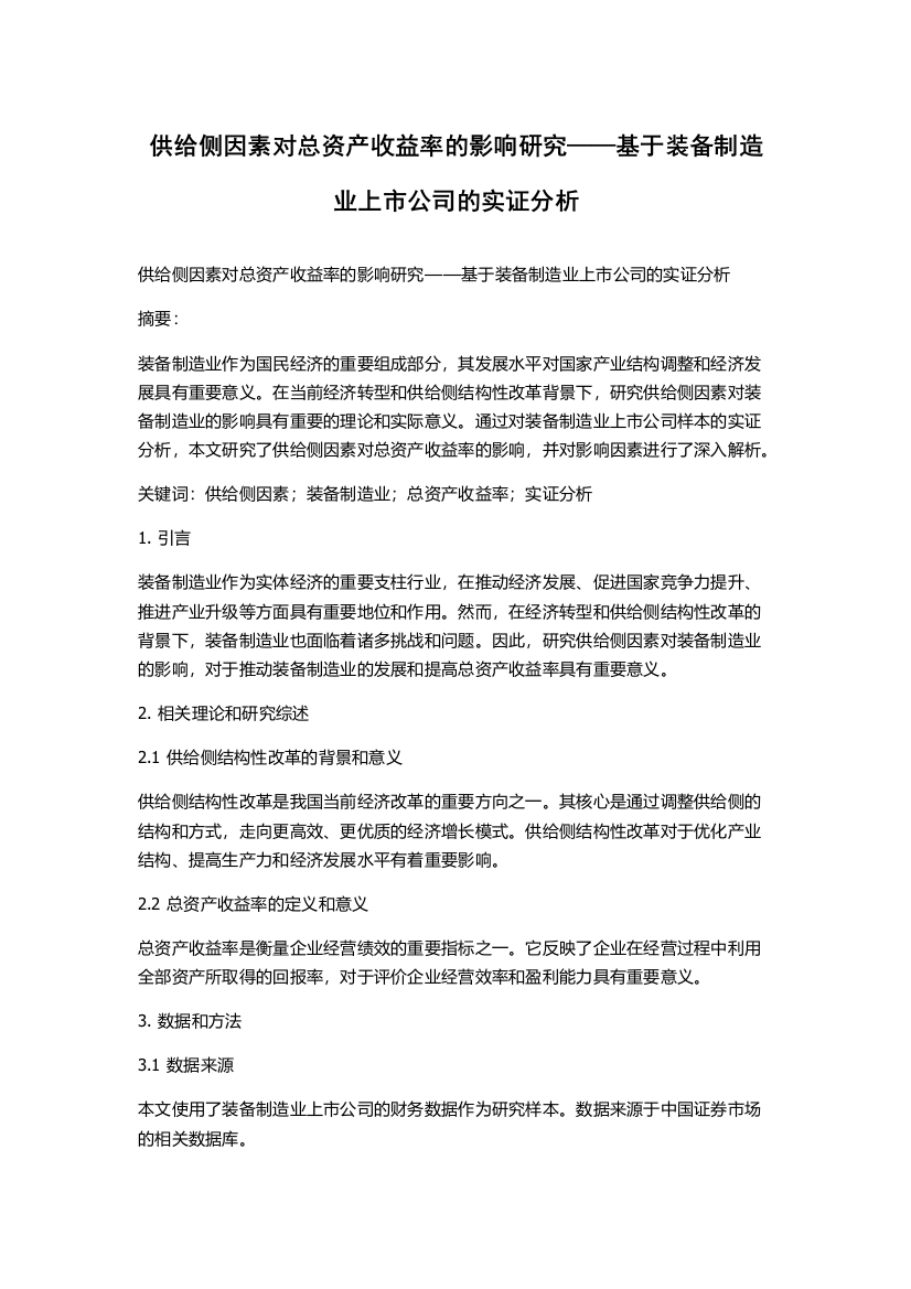 供给侧因素对总资产收益率的影响研究——基于装备制造业上市公司的实证分析