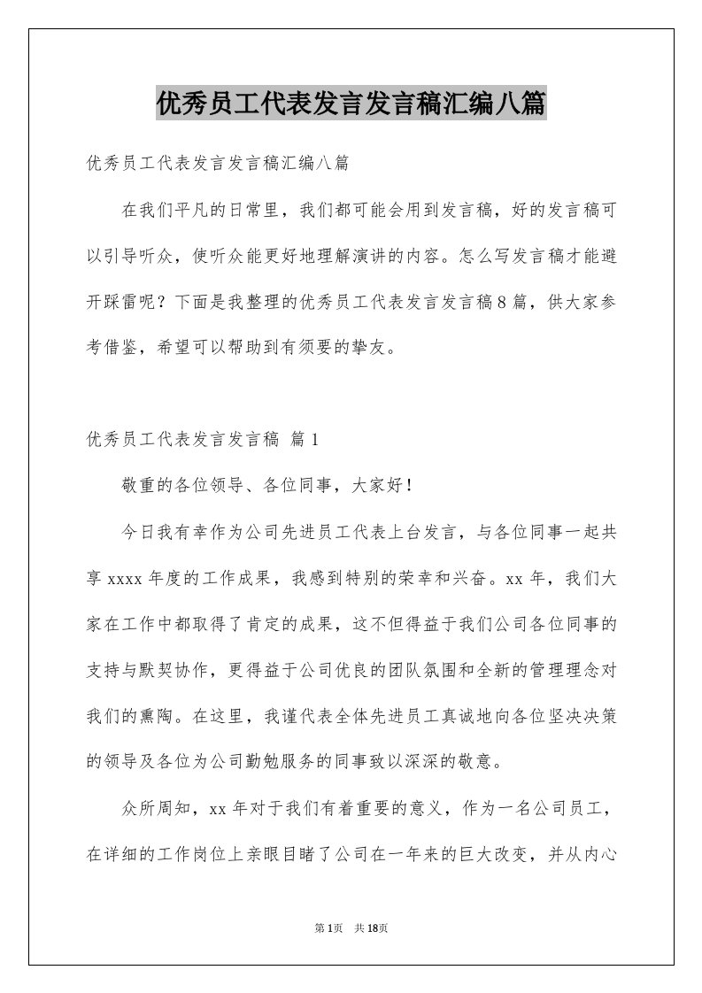 优秀员工代表发言发言稿汇编八篇