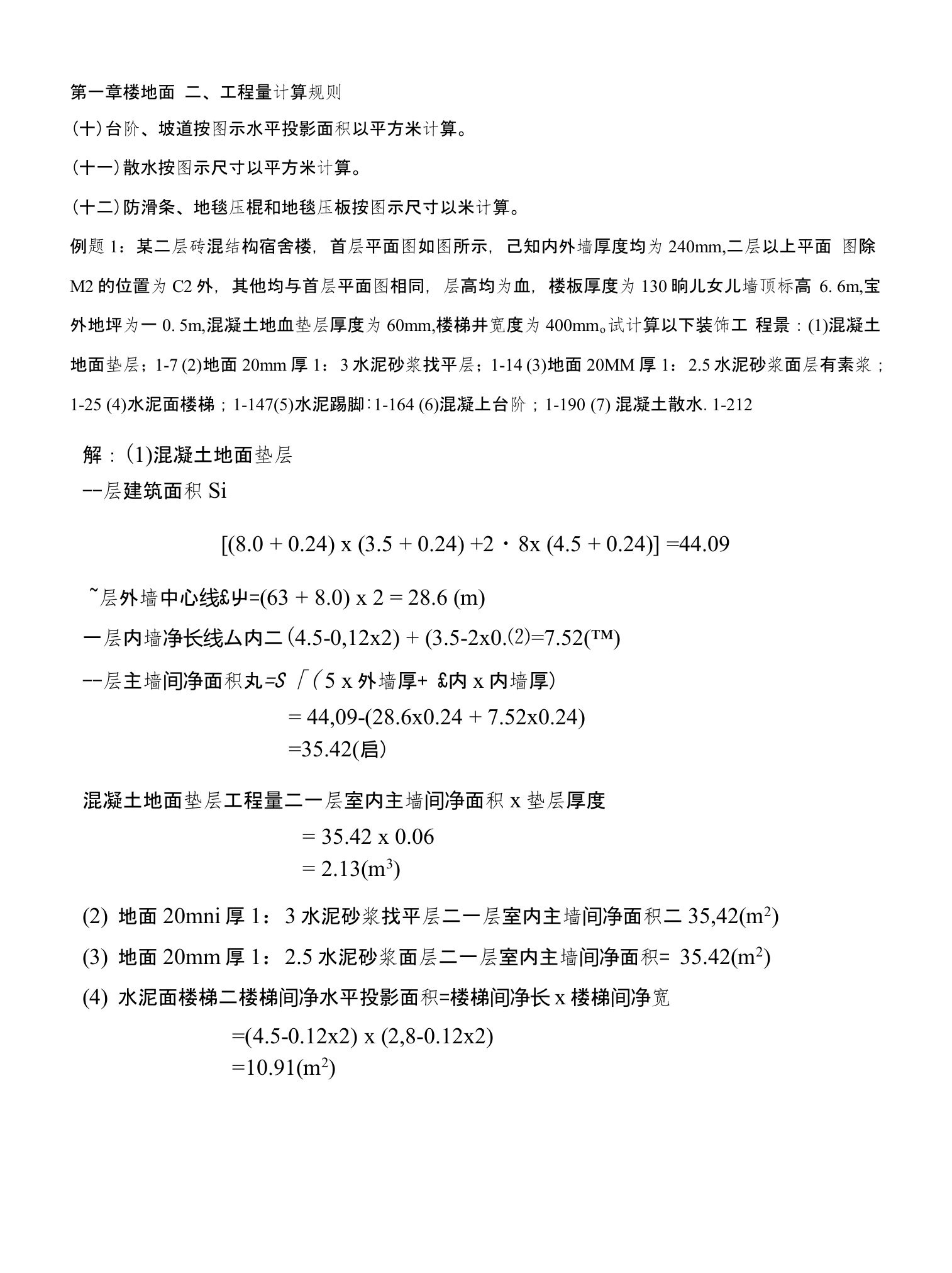 造价员考试《土建工程计量与计价》冲刺班讲义第25讲楼地面