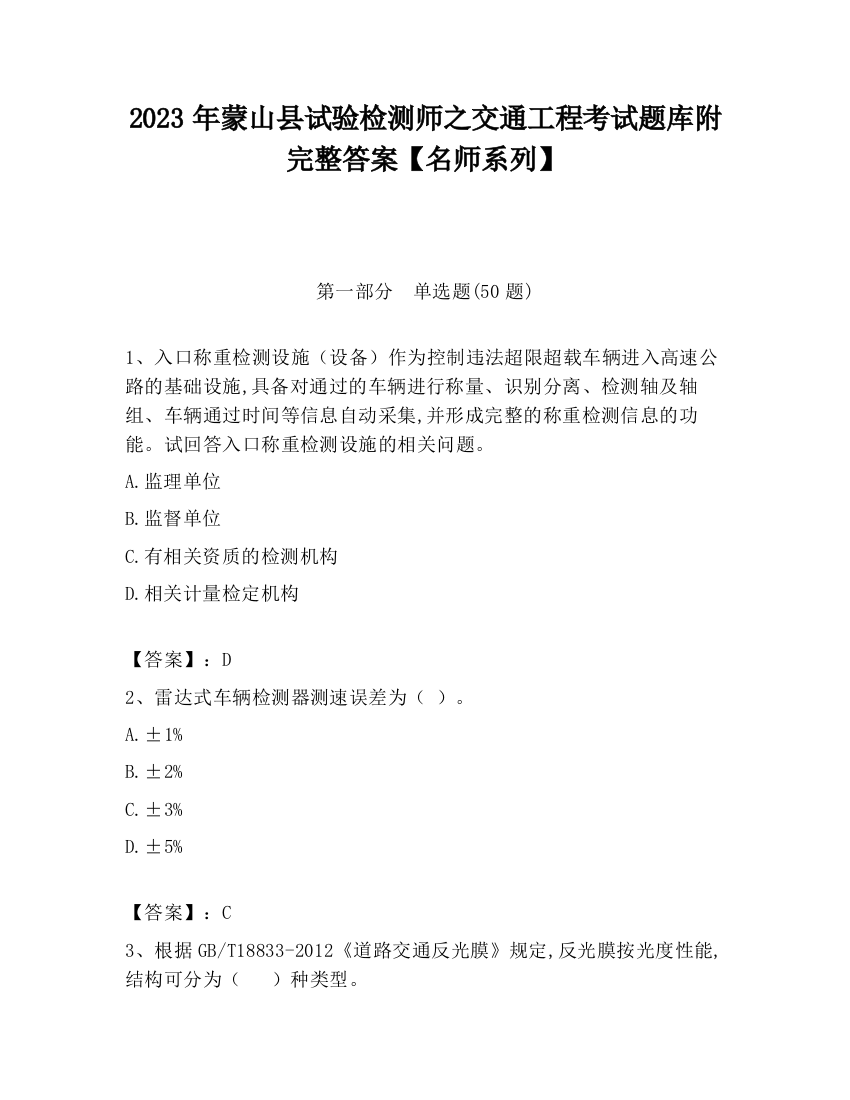 2023年蒙山县试验检测师之交通工程考试题库附完整答案【名师系列】