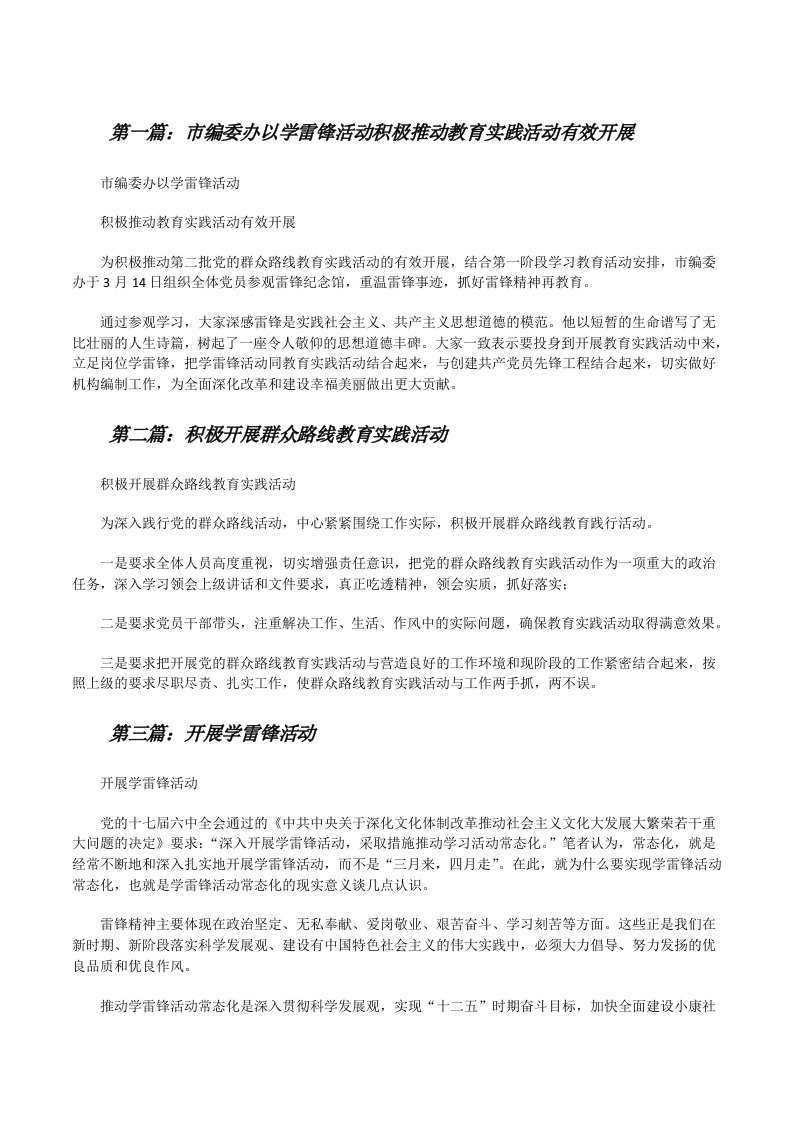 市编委办以学雷锋活动积极推动教育实践活动有效开展[修改版]