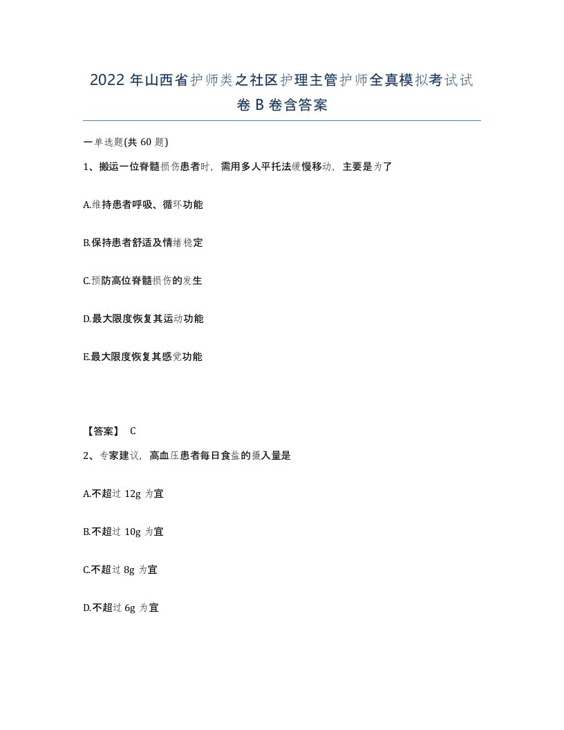 2022年山西省护师类之社区护理主管护师全真模拟考试试卷B卷含答案