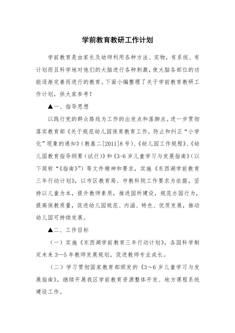 学前教育教研工作计划