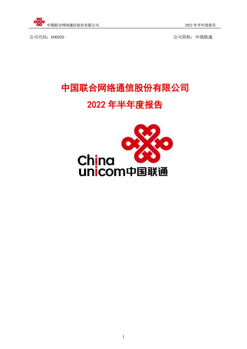 上交所-中国联合网络通信股份有限公司2022年半年度报告-20220808