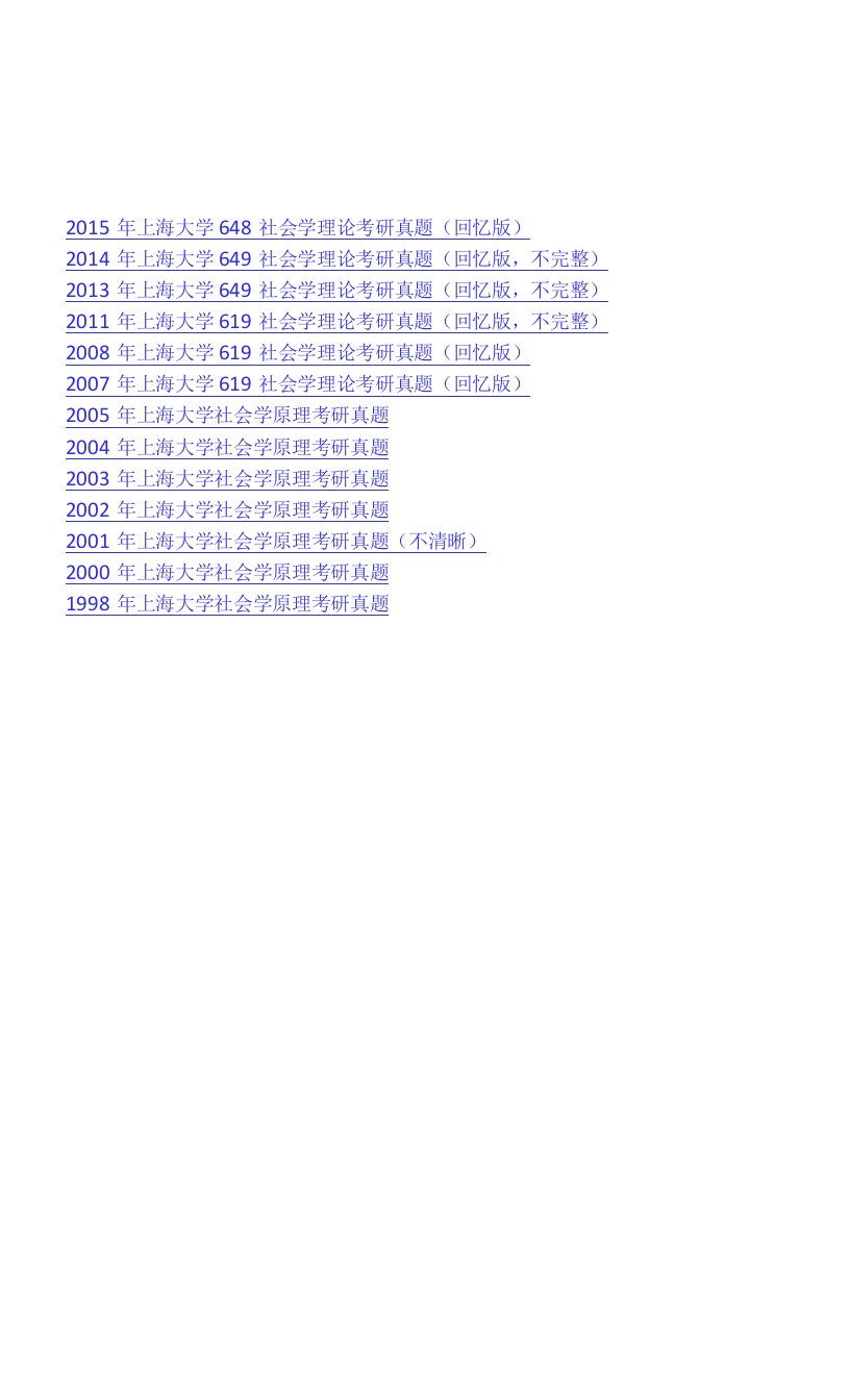 上海大学647社会学理论历年考研真题汇编