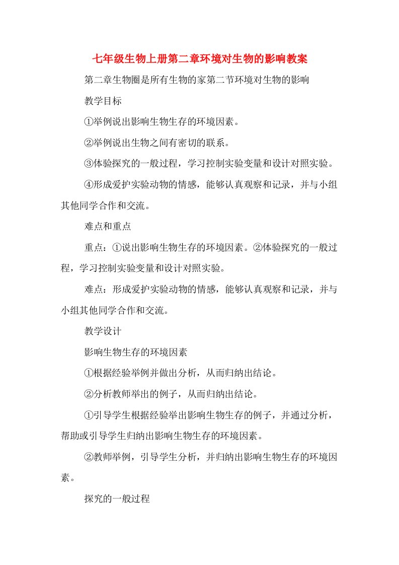 七年级生物上册第二章环境对生物的影响教案