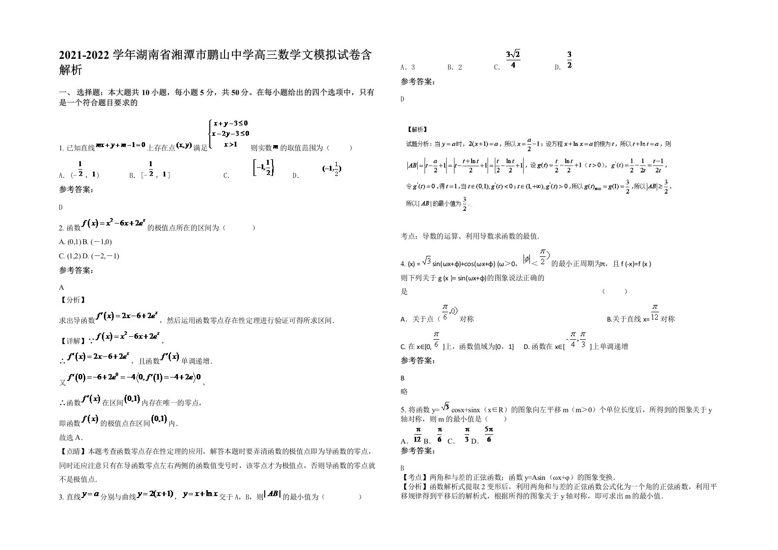 2021-2022学年湖南省湘潭市鹏山中学高三数学文模拟试卷含解析