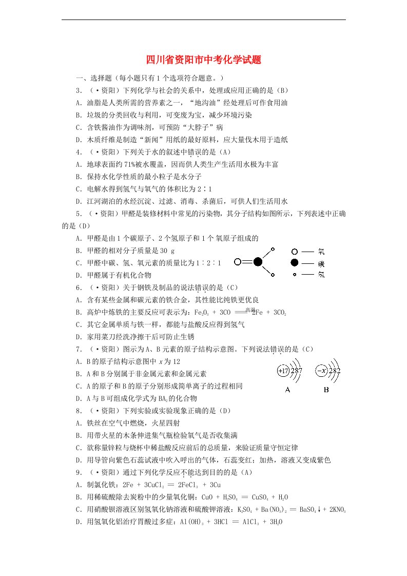 四川省资阳市中考化学真题试题