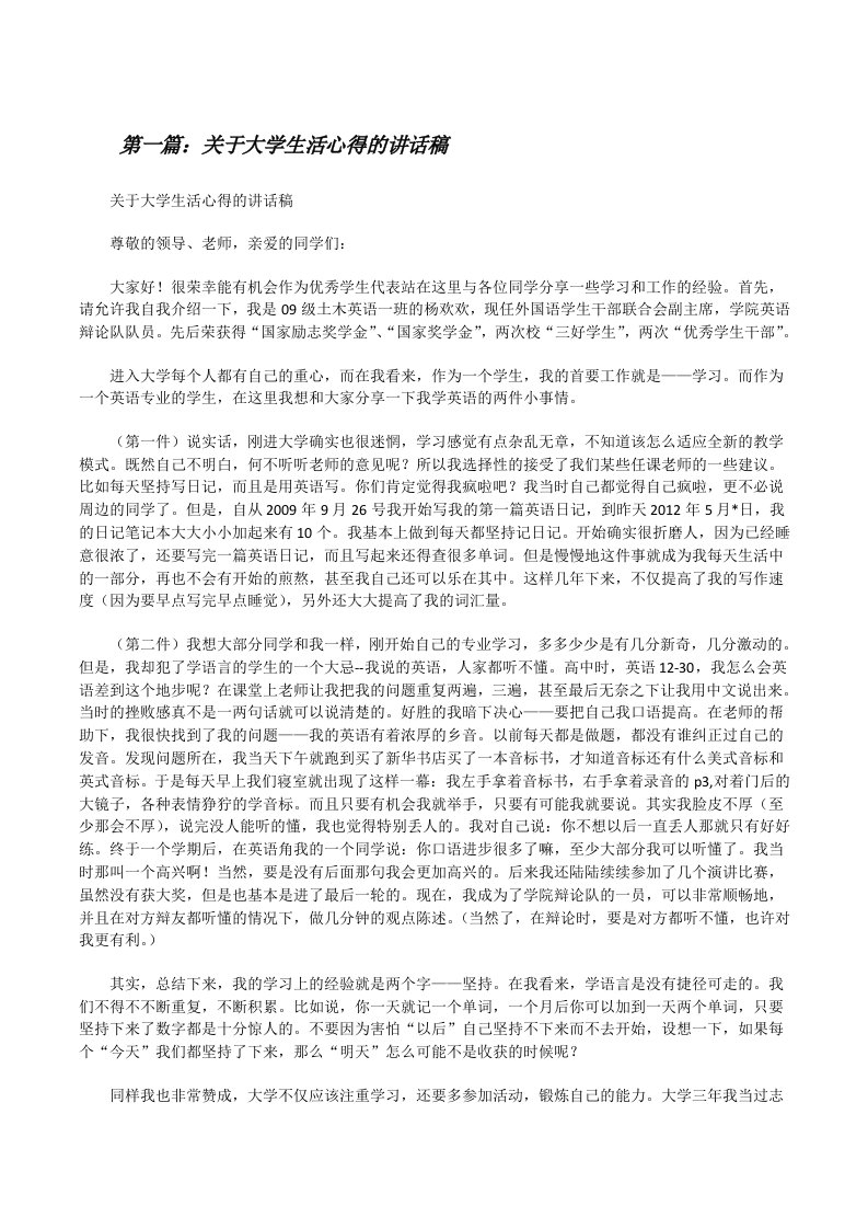 关于大学生活心得的讲话稿（精选5篇）[修改版]