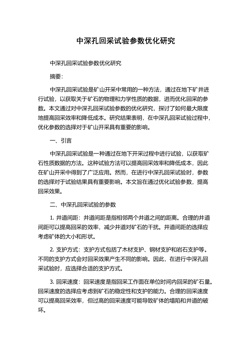 中深孔回采试验参数优化研究