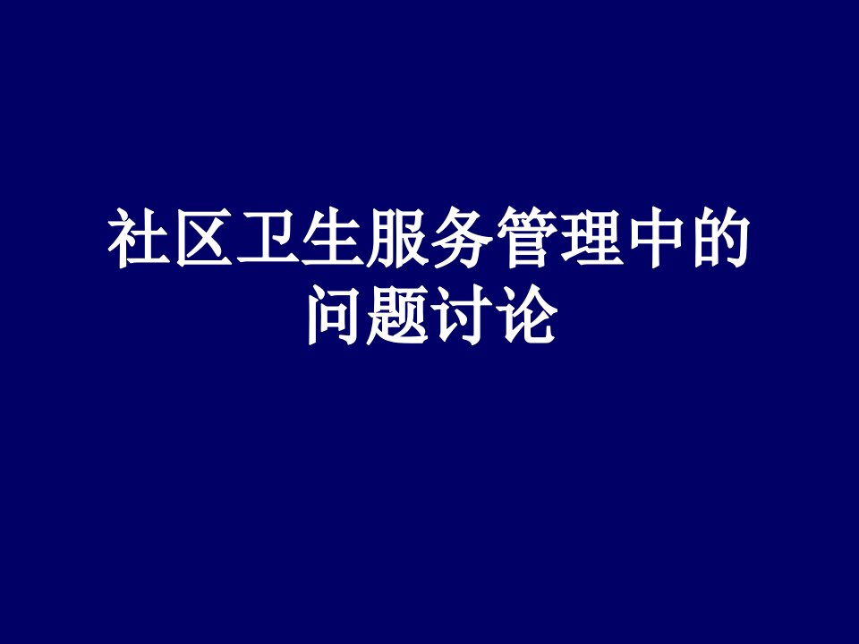 社区卫生服务管理中的问题讨论PPT课件