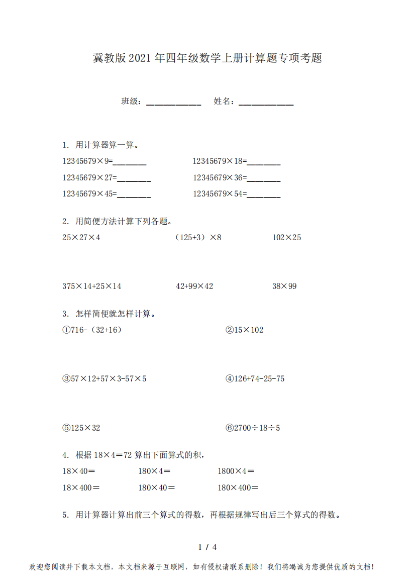 冀教版2021年四年级数学上册计算题专项考题