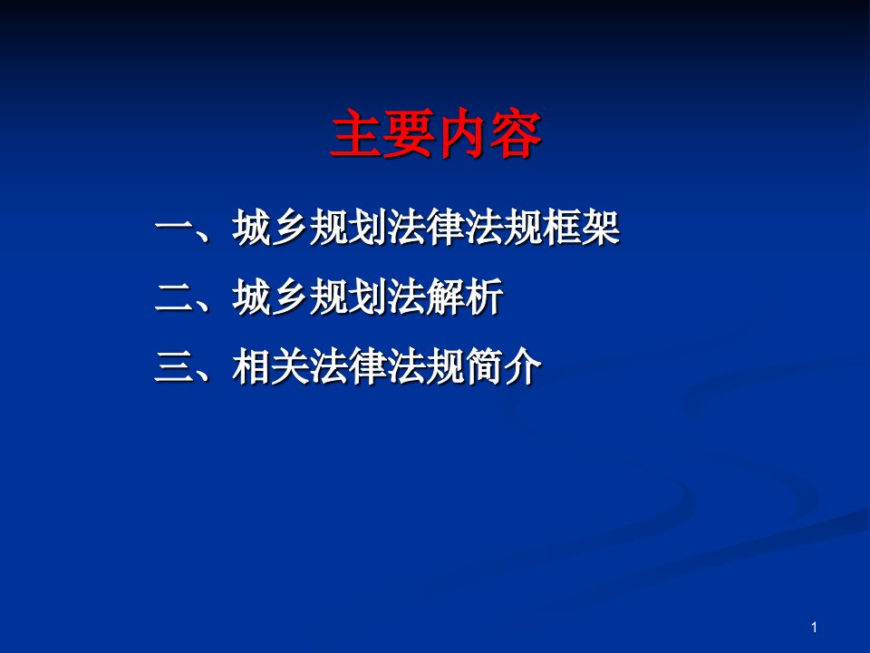 简稿10月苏北培训城乡规划法律法规