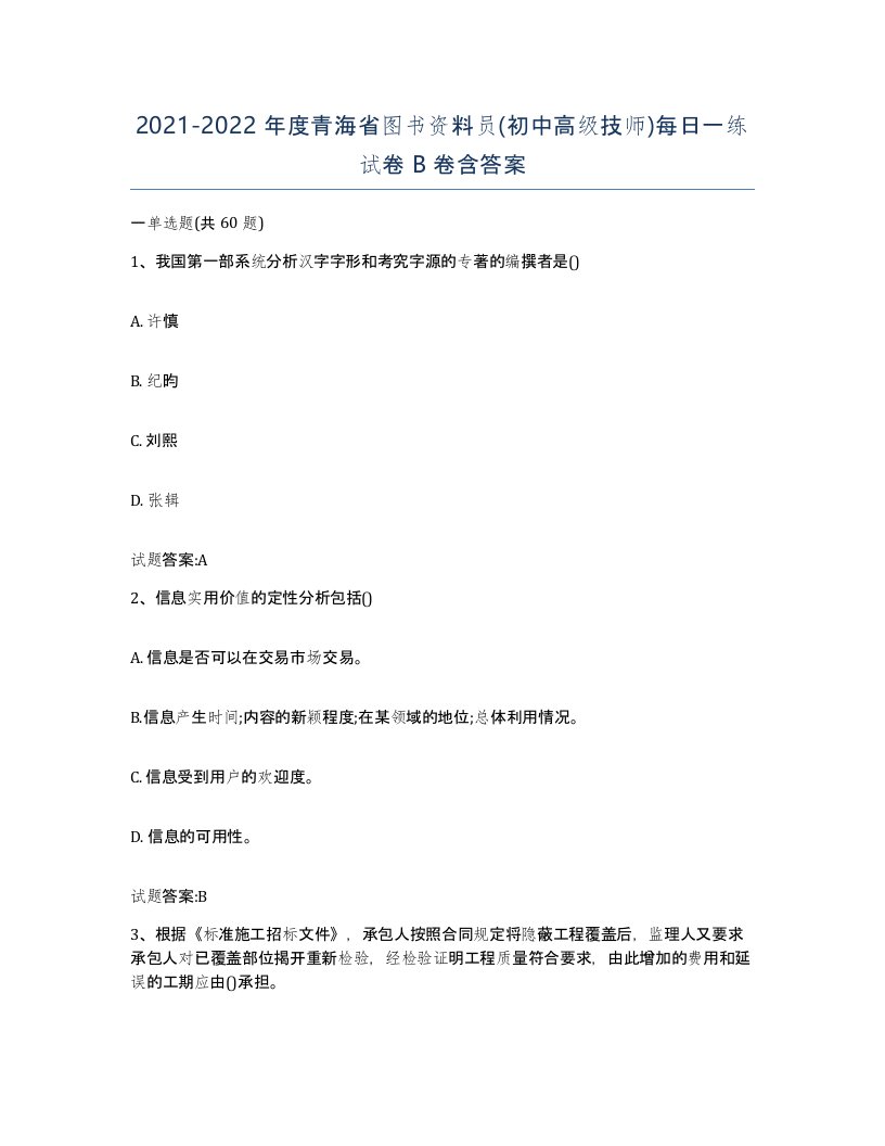 2021-2022年度青海省图书资料员初中高级技师每日一练试卷B卷含答案