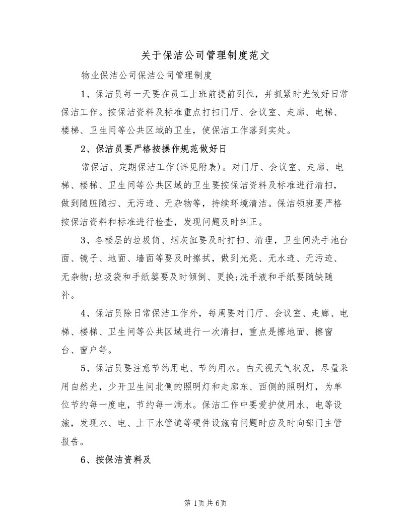 关于保洁公司管理制度范文（2篇）