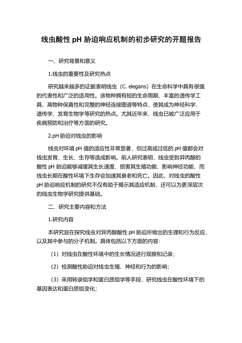 线虫酸性pH胁迫响应机制的初步研究的开题报告